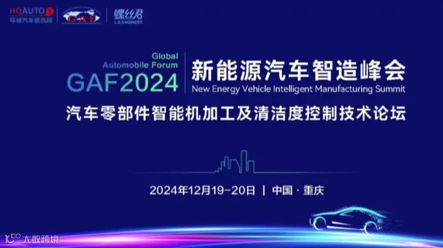 GAF2024新能源汽车智造峰会-汽车零部件智能机加工及清洁度控制技术论坛