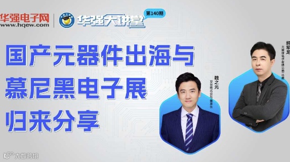 国产元器件出海与慕尼黑电子展归来分享