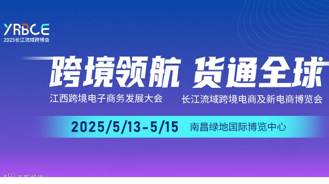 2025长江流域跨境电商及新电商博览会