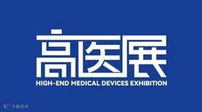 2025第九届广州国际高端医疗器械展览会