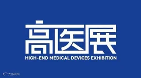 2025第九届广州国际高端医疗器械展览会