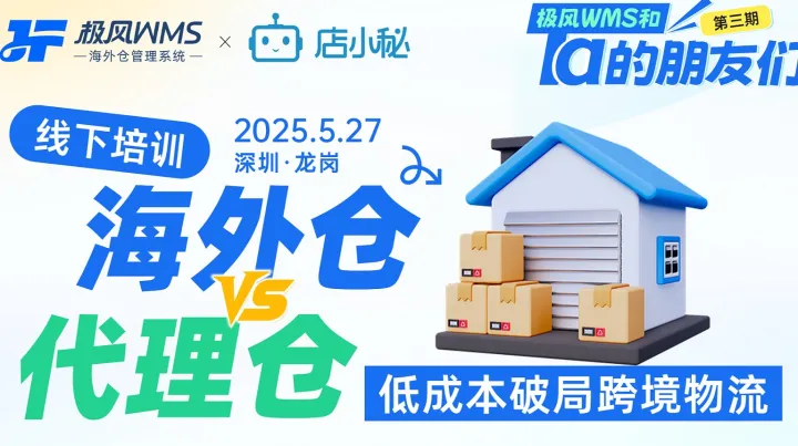 海外<em>仓</em>与代理<em>仓</em>交流会，低成本破局跨境物流