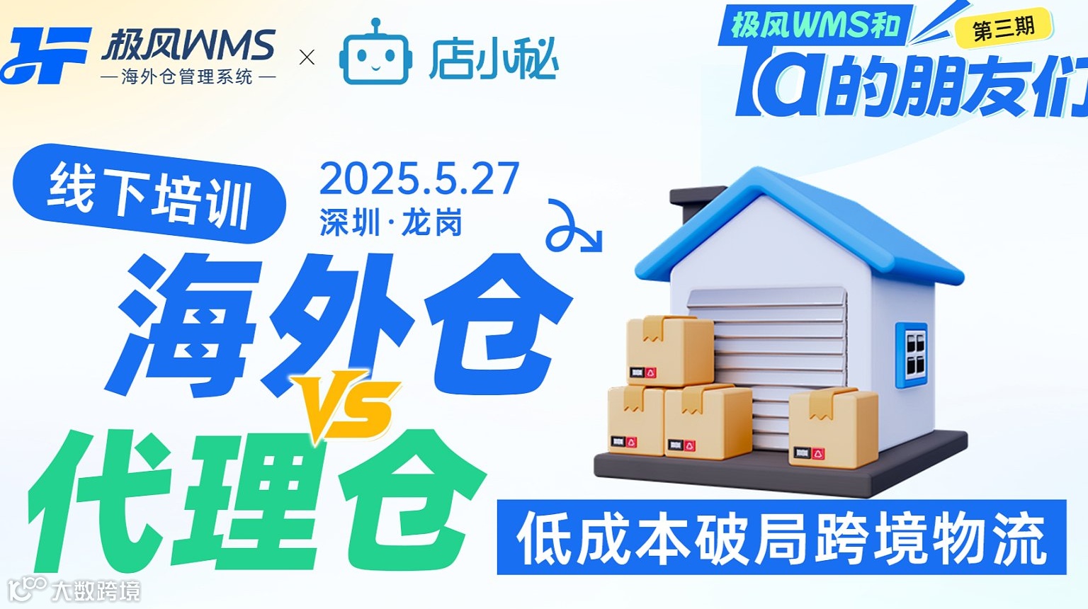海外仓与代理仓交流会，低成本破局跨境物流