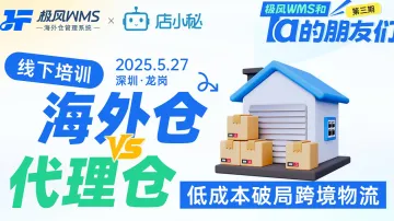 海外仓与代理仓交流会,低成本破局跨境物流