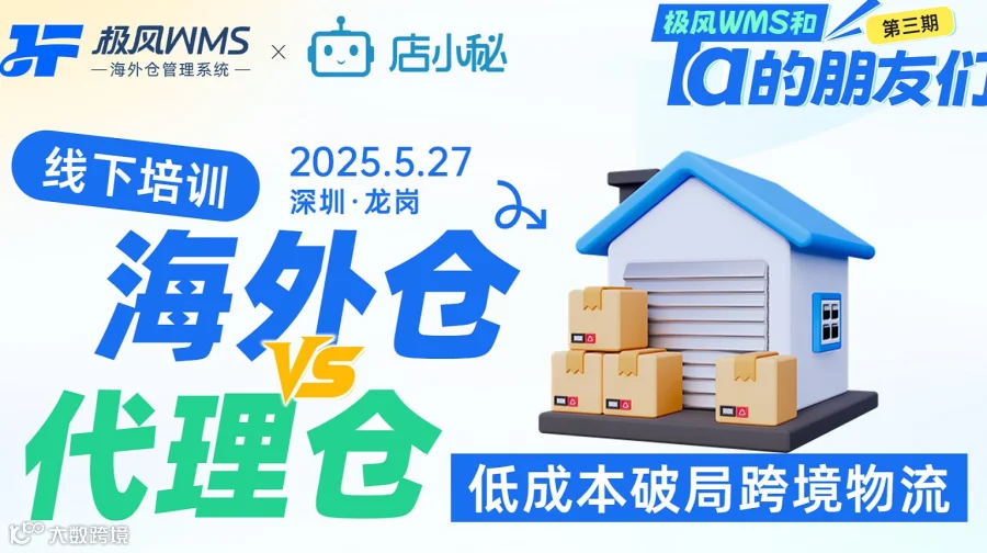 海外仓与代理仓交流会，低成本破局跨境物流