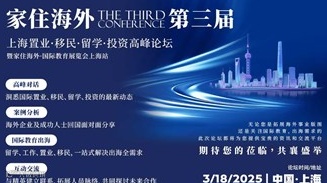 家住海外第三届上海置业.移民.留学.投资高峰论坛