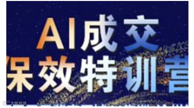 AI成交保效训练营