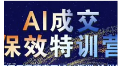 AI成交保效训练营