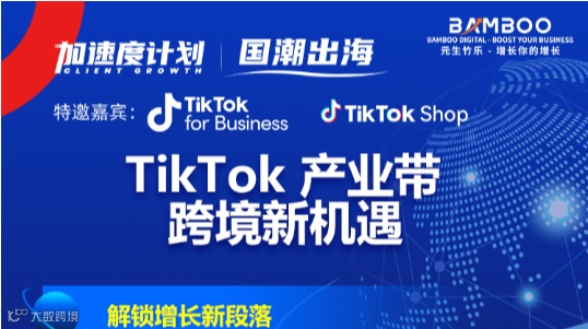 TikTok 产业带 跨境新机遇-解锁增长新段落