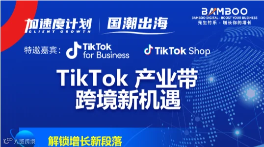 TikTok 产业带 跨境新机遇-解锁增长新段落