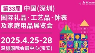 第33届深圳礼品家居展