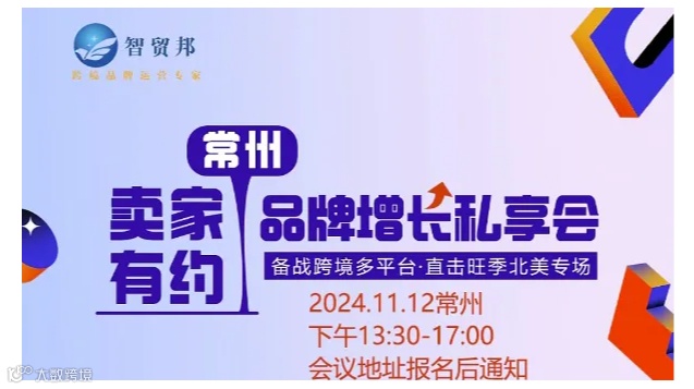 卖家有约-常州品牌增长私享会