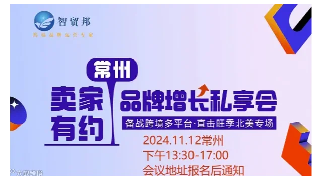 卖家有约-常州品牌增长私享会