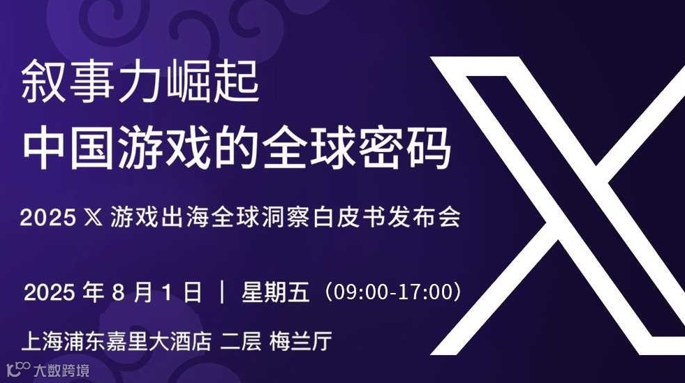 叙事力崛起：中国游戏的全球密码 2025 X游戏出海白皮书发布会