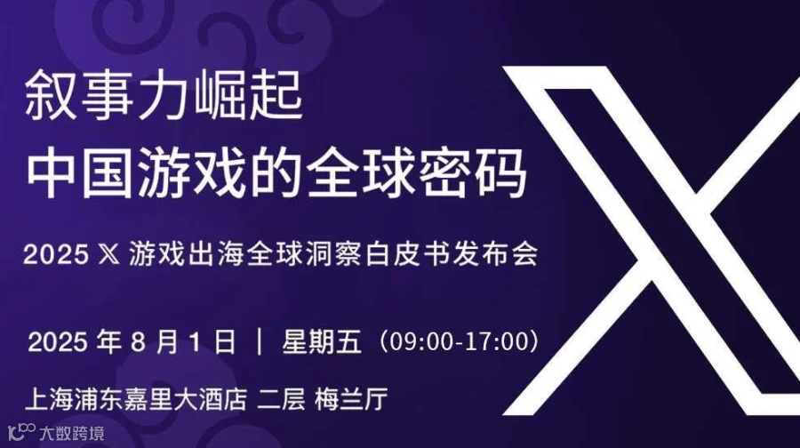 叙事力崛起：中国游戏的全球密码 2025 X游戏出海白皮书发布会