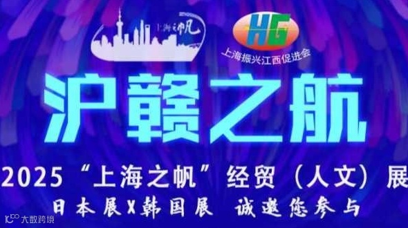 2025“上海之帆”经贸（人文）展-日本展\韩国展 推介会