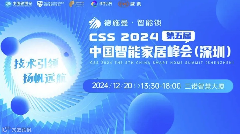 【德施曼】“技术引领·扬帆远航”2024第五届CSS中国智能家居峰会（深圳）