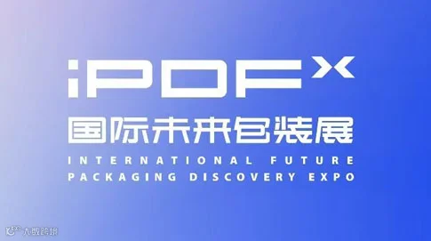 2025 iPDF国际未来包装展