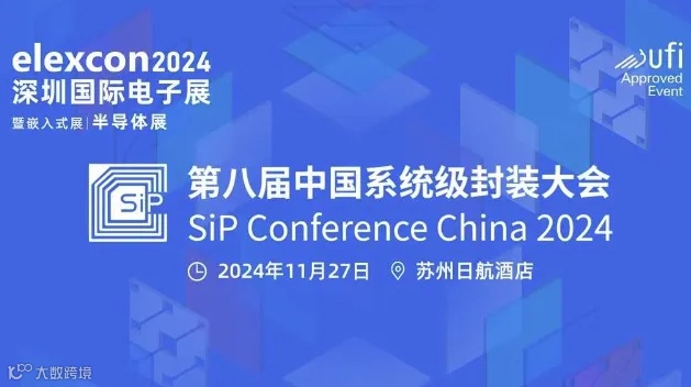 第八届中国系统级封装大会 • 苏州站