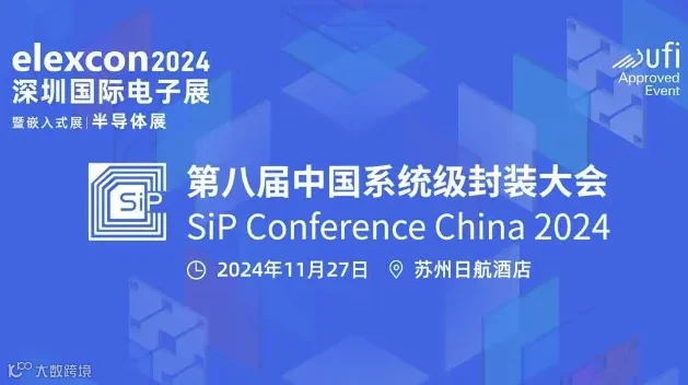 第八届中国系统级封装大会 • 苏州站