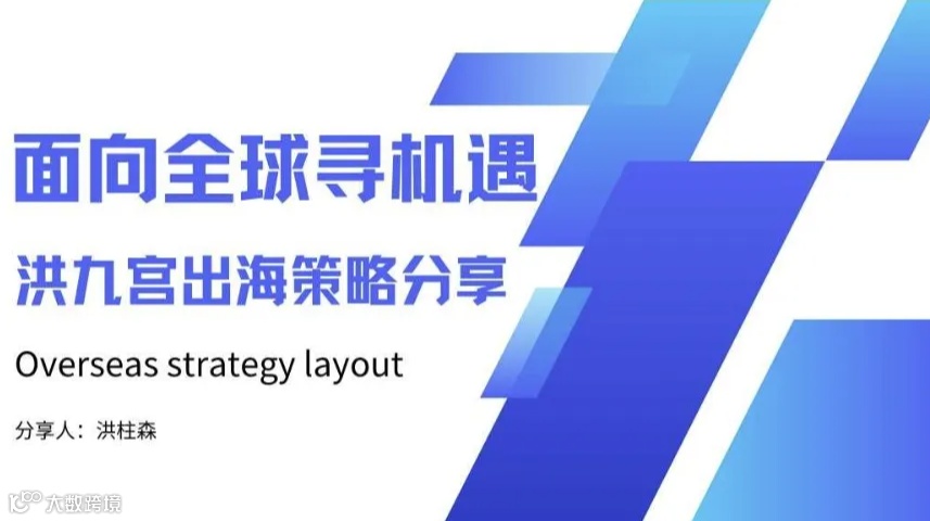 面向全球寻机遇、洪九宫出海策略分享