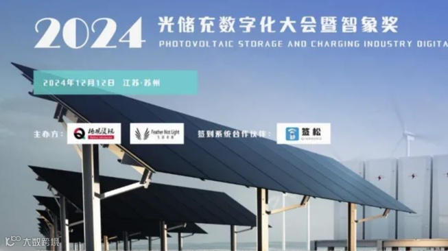 2024光储充数字化大会暨智象奖