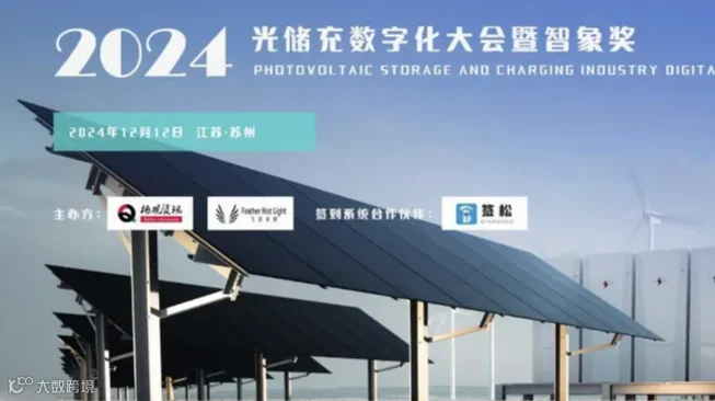 2024光储充数字化大会暨智象奖