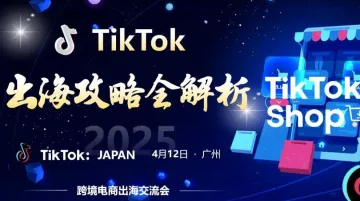 2025 TikTok 出海<em>攻略</em>全解析