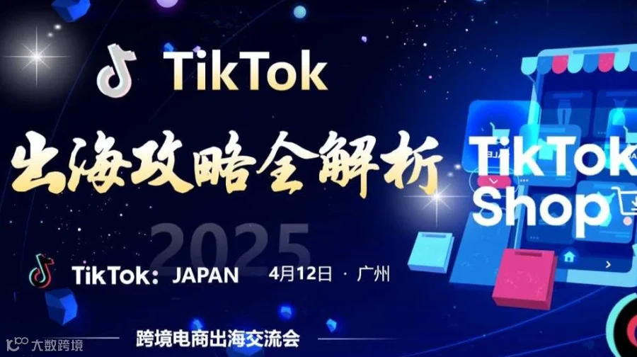 2025 TikTok 出海攻略全解析