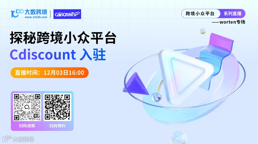 探秘跨境小众平台——法国Cdiscount专场