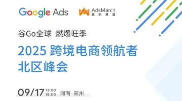 谷Go全球 燃爆旺季|2025谷歌跨境电商领航者北区峰会