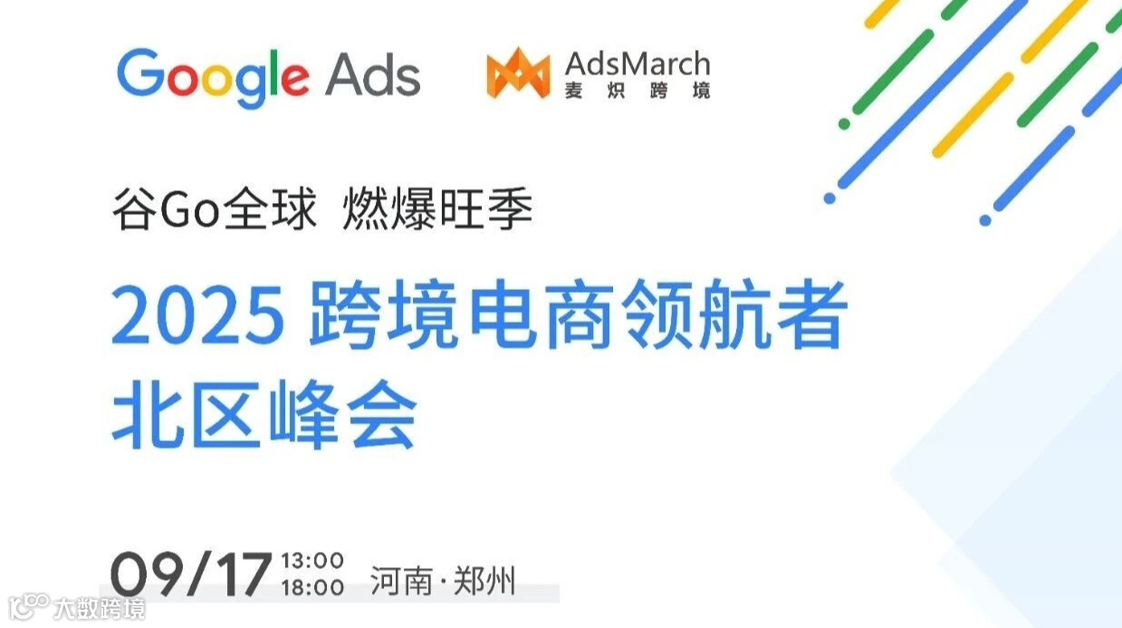谷Go全球 燃爆旺季|2025谷歌跨境电商领航者北区峰会