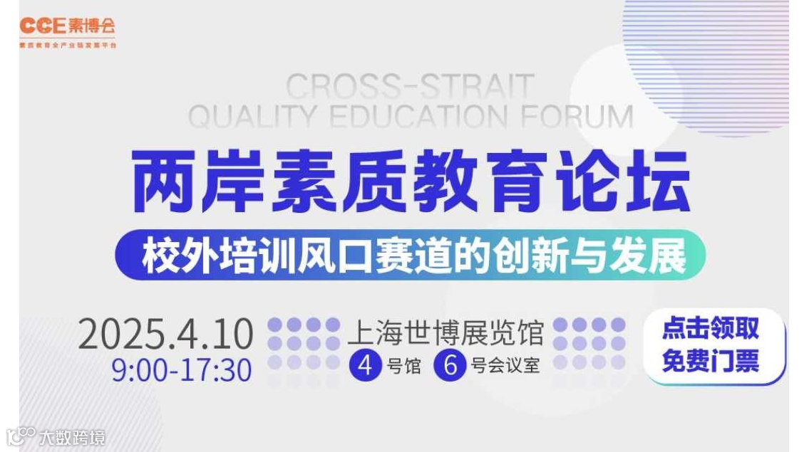 两岸素质教育论坛：校外培训风口赛道的创新与发展