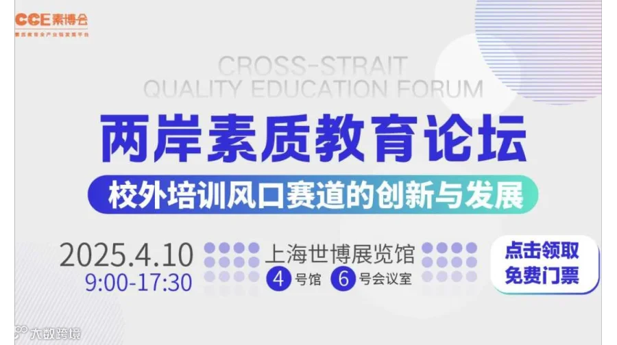 两岸素质教育论坛：校外培训风口赛道的创新与发展
