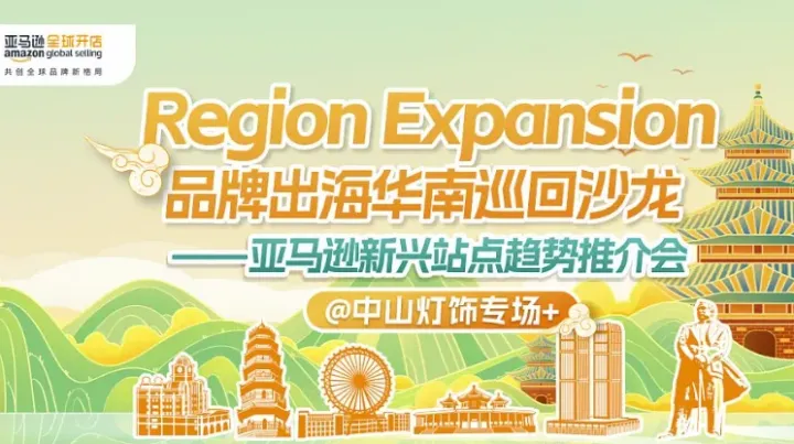 Region <em>Expansion</em>品牌出海华南巡回沙龙-中山灯饰