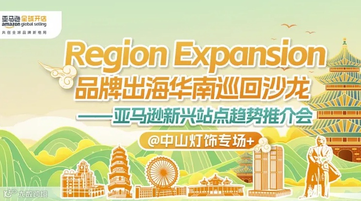 Region Expansion品牌出海华南巡回沙龙-中山灯饰