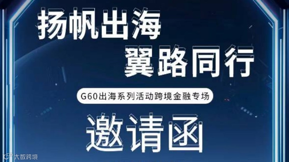 G60出海系列活动跨境金融专场