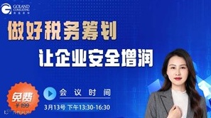 做好税务筹划让企业安全增润-主题沙龙