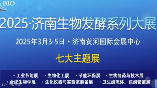 2025第14届国际生物发酵产品与技术装备展览会（济南）