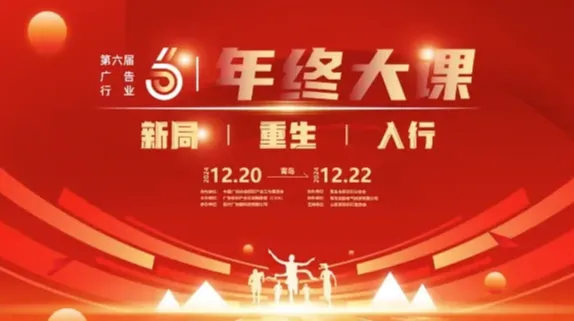 第六届广告行业年终大课