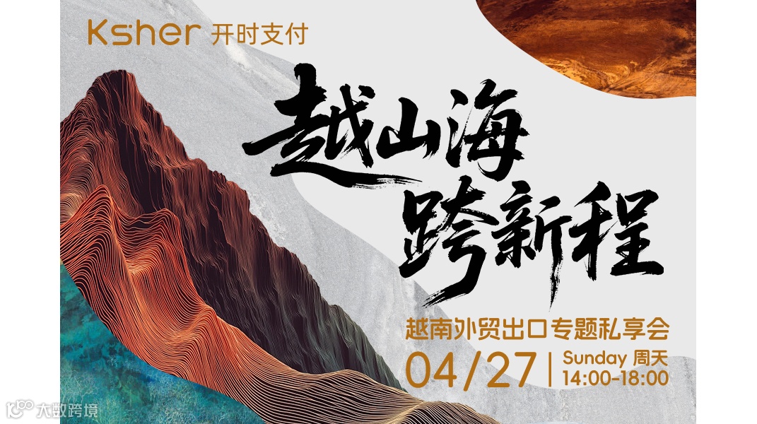 越山海·跨新程 越南外贸出口专题私享会
