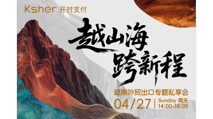 越山海·跨新程 越南外贸出口专题私享会