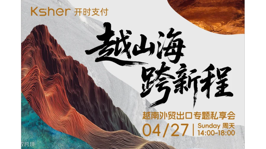 越山海·跨新程 越南外贸出口专题私享会