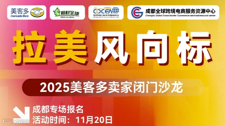 拉美风向标 2025美客多卖家闭门沙龙 跨境电商 拉美电商
