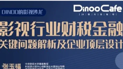 Dinoo的影视沙龙 | 电影人的财税必修课第二弹——影视行业财税金融关键问题解析及企业顶层设计