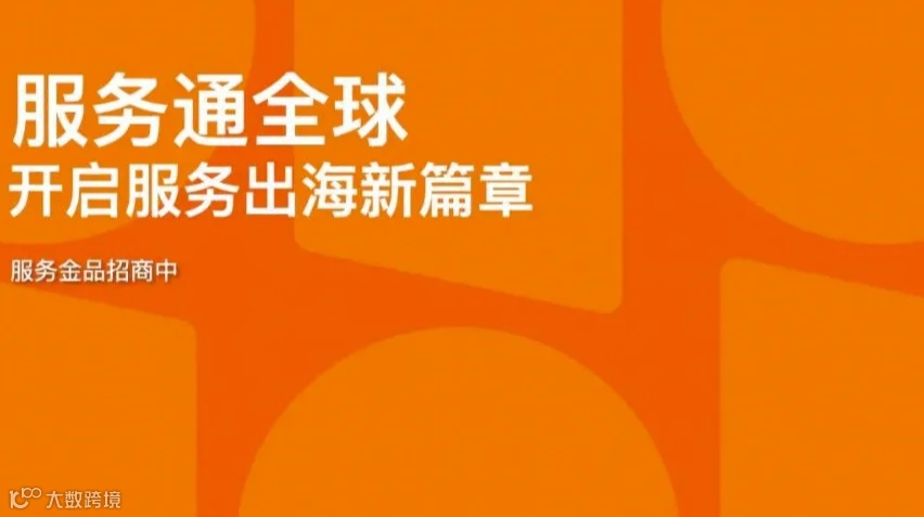 「服务贸易出海加速度」--阿里巴巴国际站新机遇
