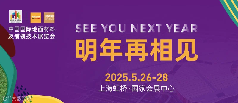 上海国际地面材料及铺装技术展览会