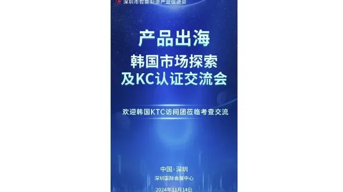 产品出海·韩国市场探索及KC认证交流会