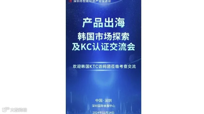 产品出海·韩国市场探索及KC认证交流会