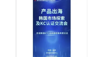 产品出海·韩国市场探索及KC<em>认证</em>交流会